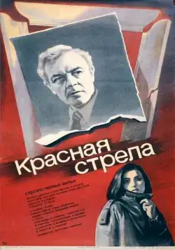 Красная стрела 1987 торрент