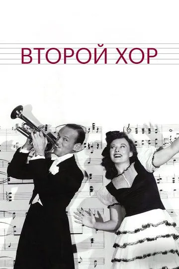 Скачать Второй хор