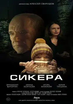 Сикера (2021) торрент