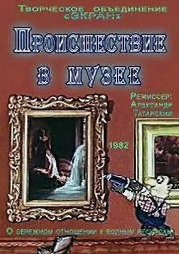 Скачать Происшествие в музее