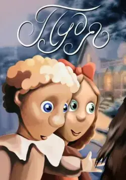 Пудя (1990) торрент