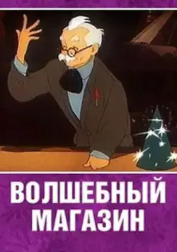 Волшебный магазин (1953) торрент
