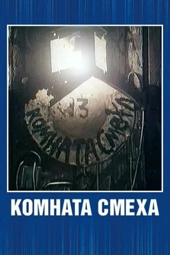 Комната смеха (1991) торрент