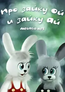 Про зайку Ой и зайку Ай (1985) торрент