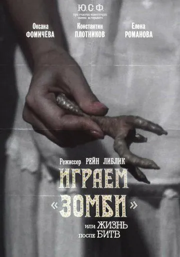 Играем зомби, или Жизнь после битв (1992) торрент
