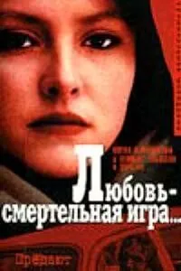 Любовь - смертельная игра... (1991) торрент