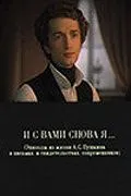 И с вами снова я... (1981) торрент