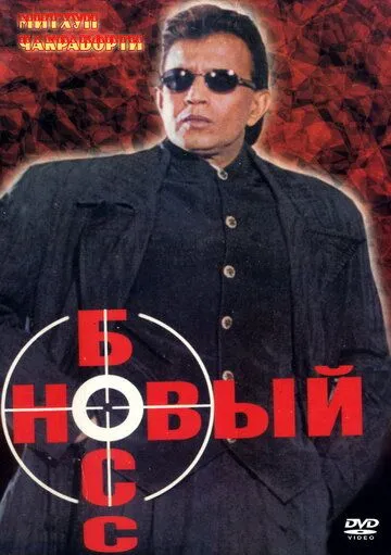 Скачать Новый босс (1999)