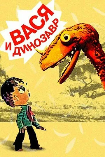 Вася и динозавр (1971) торрент