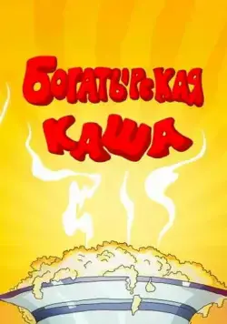 Богатырская каша (1987) торрент