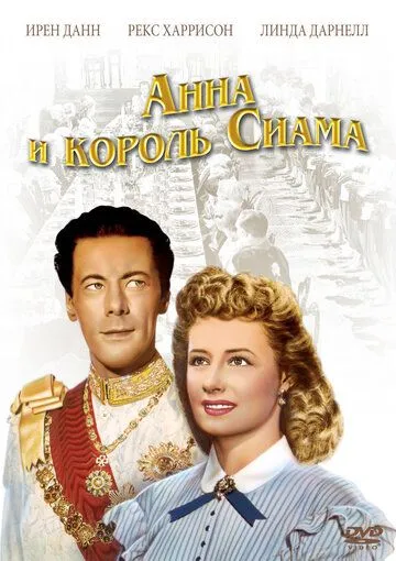 Скачать Анна и король Сиама