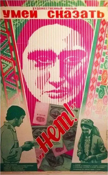 Скачать Умей сказать «нет!»