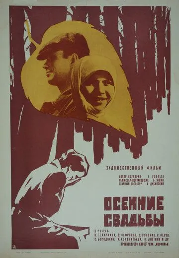Осенние свадьбы (1967) торрент