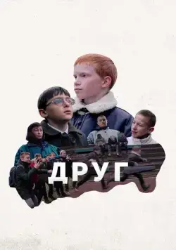 Друг (2021) торрент