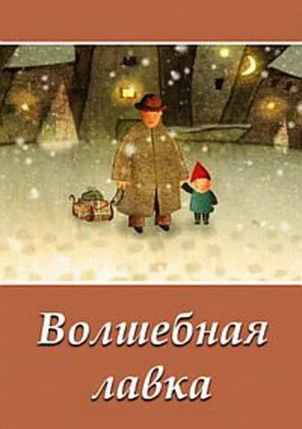 Волшебная лавка (2006) торрент