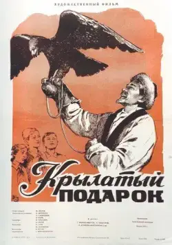 Скачать Крылатый подарок (1956)