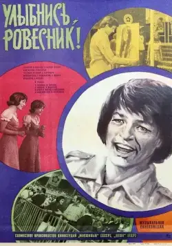 Улыбнись, ровесник! (1975) торрент