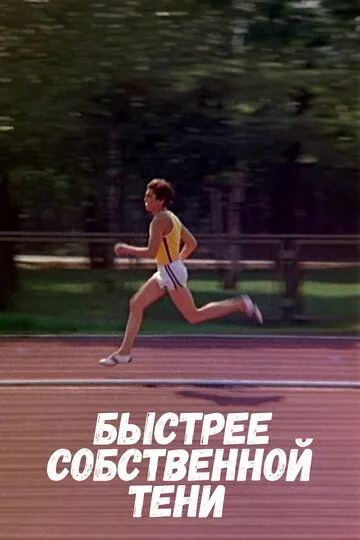 Скачать Быстрее собственной тени