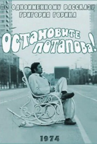 Скачать Остановите Потапова! (1973) через торрент бесплатно