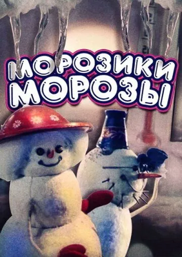 Скачать Морозики-морозы (1986)
