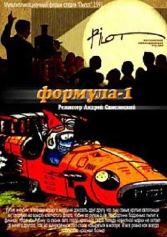 Скачать Формула-1