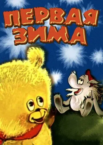 Скачать Первая зима
