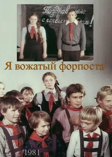 Я - вожатый форпоста (1986) торрент