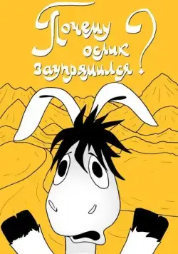 Почему ослик заупрямился? (1979) торрент