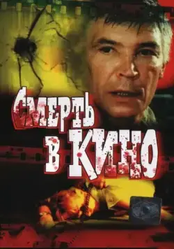 Смерть в кино (1990) торрент