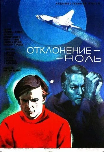 Отклонение - ноль (1978) торрент