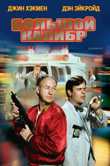Скачать Большой калибр