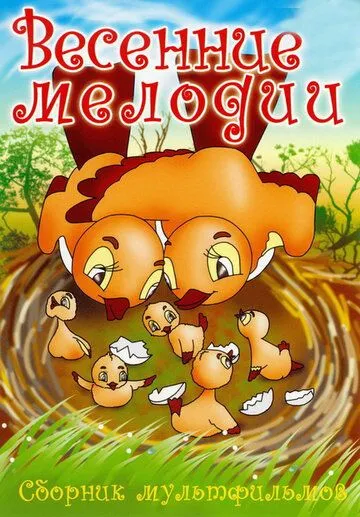 Весенние мелодии (1946) торрент