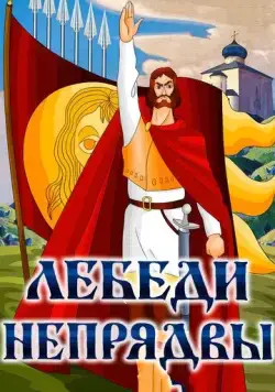 Лебеди Непрядвы (1980) торрент