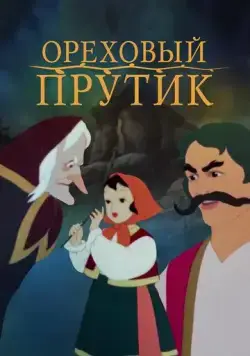 Ореховый прутик (1955) торрент