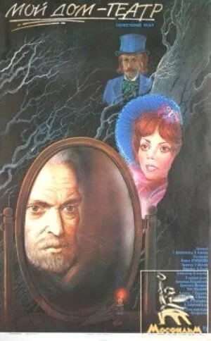 Мой дом - театр (1975) торрент
