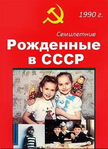 Скачать Рождённые в СССР. Семилетние