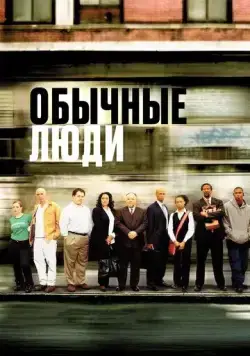Скачать Обычные люди (2004)