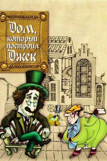 Скачать Дом, который построил Джек