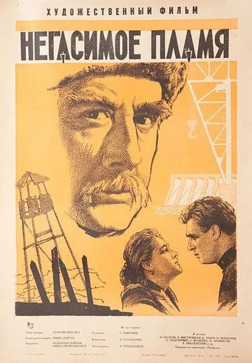 Негасимое пламя (1964) торрент