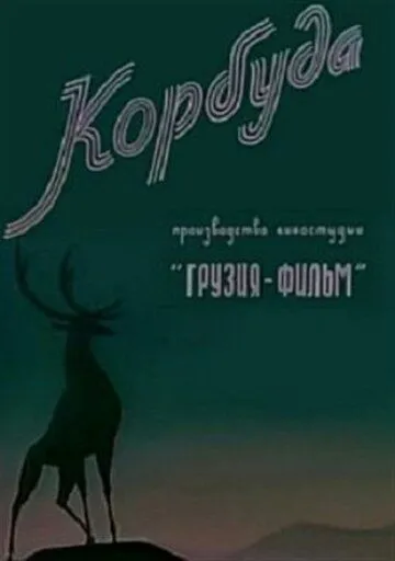 Корбуда (1963) торрент
