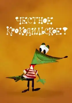 Честное крокодильское (1967) торрент