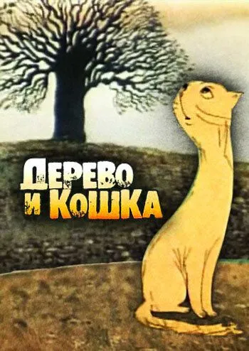 Дерево и кошка (1983) торрент