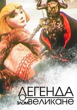 Легенда о злом великане (1967) торрент