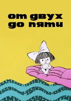 От двух до пяти (1983) торрент