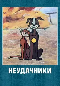 Неудачники (1983) торрент