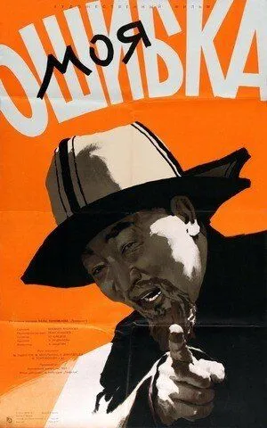 Скачать Моя ошибка (1957)