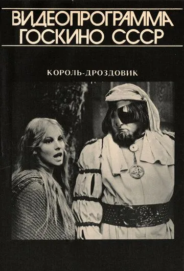 Скачать Король Дроздовик (1984)