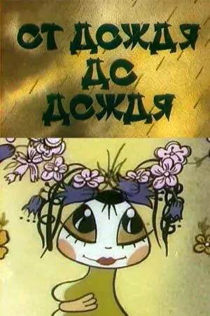 От дождя до дождя (1990) торрент