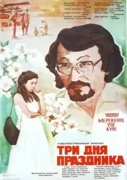 Три дня праздника (1981) торрент