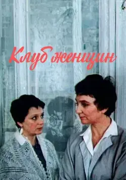 Клуб женщин (1987) торрент
